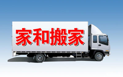 轻松搞定同城小型搬家 58同城一站式解决方案